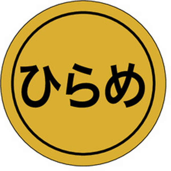 【ラベル・シール】K－0086　ひらめ（1冊/1000枚入）【規格内容】直径Φ28mm