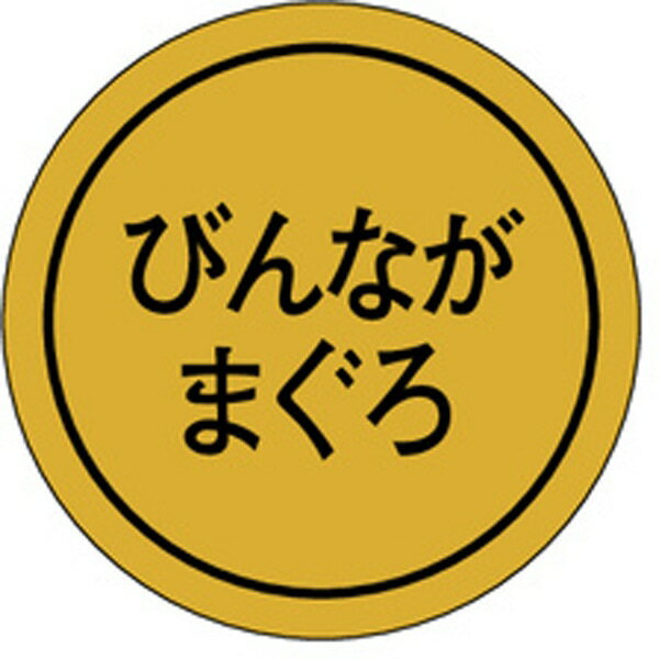 Rakuten - 【ラベル・シール】K－0120　びんながまぐろ（1冊/1000枚入）【規格内容】直径Φ28mm