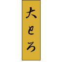 【ラベル・シール】K-0700 大とろ(1冊/1000枚入)【規格内容】幅23×長さ7mm(3)