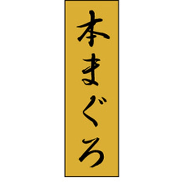 【ラベル・シール】K－0703　本まぐろ（1冊/1000枚入）【規格内容】幅23×長さ7mm