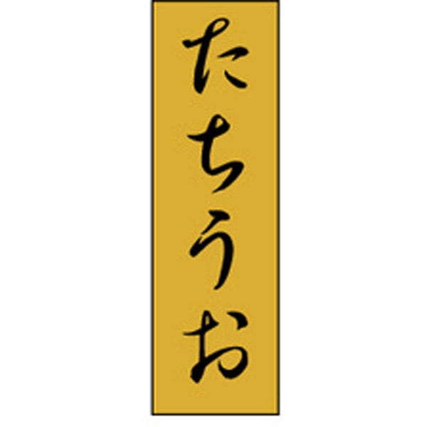 【ラベル・シール】K－0758　たちうお（1冊/1000枚入）【規格内容】幅23×長さ7mm 水産、食品シール、食品ラベル、販促シール、ステッカー 【商品説明】 【規格内容】幅23×長さ7mm【補足2】使い捨て【柄】柄付【キーワード】水産、食品シール、食品ラベル、販促シール、ステッカー※実際の色とは多少異なる場合があります。 1