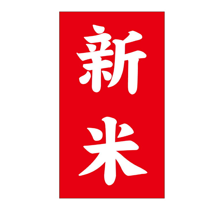 【ラベル・シール】新米 PI（1冊/300枚入）LA861S