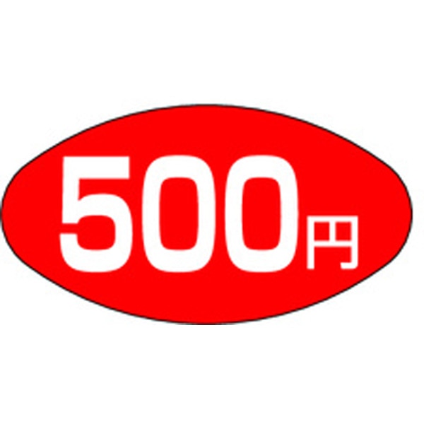 【ラベル シール】販促値札シール A－0672 500円（1冊/1000枚入）