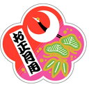 【ラベル・シール】お正月シール C-0195 お正月用(1冊/500枚入)