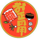 【ラベル・シール】お正月シール C-0149 お正月用(1冊/500枚入)