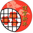 【ラベル・シール】お正月シール C-0296 謹賀新年(1冊/300枚入)