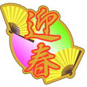 【ラベル・シール】お正月シール C-0378 迎春 金箔押し(1冊/200枚入)