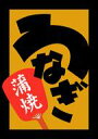 【ラベル・シール】うなぎ蒲焼 RE LH173S(1冊/500枚入)4948982305095