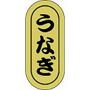【ラベル・シール】LH-572S うなぎ 小ホイルRE(1冊/1000枚入)4948982349129