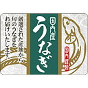 【ラベル・シール】国内産うなぎキンハクBU(1冊/200枚入)4948982376880