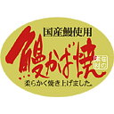 【ラベル・シール】鰻かば焼 OR(1冊/300枚入)4948982357247