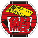 【ラベル・シール】LH-169S 鰻(1冊/500枚入)4948982305019