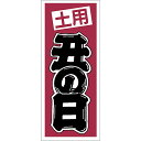 【ラベル・シール】LH-171S 土用 丑の日(1冊/500枚入)4948982305057