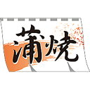 【ラベル・シール】蒲焼ヘンケイ BU(1冊/300枚入)4948982389170