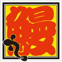 【ラベル・シール】M-0798 鰻(1冊/500枚入)4529671027001