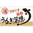 【ラベル・シール】M-0952 うなぎ蒲焼(1冊/500枚入)4529671028367
