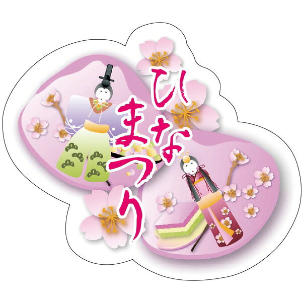【ラベル・シール】C－0417 ひなまつり（1袋/200枚入）4529671076955