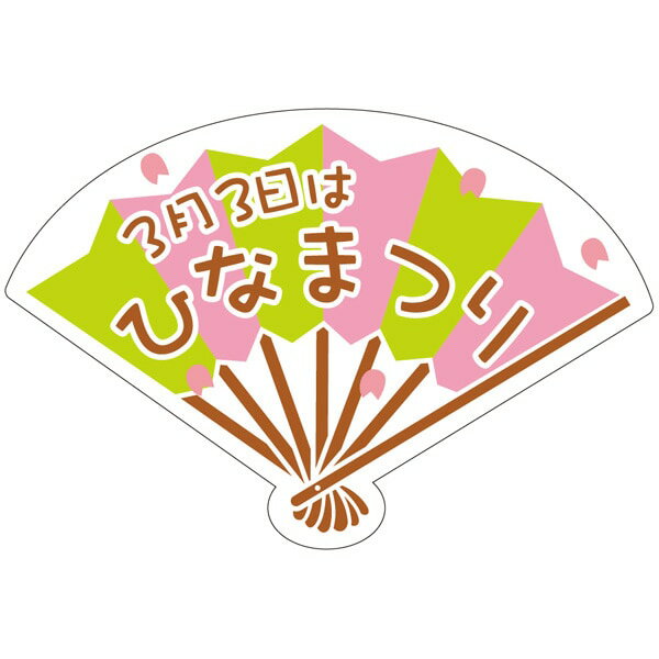 【ラベル・シール】C－0411 3月3日はひなまつり（1袋/200枚入）4529671076917
