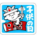 【ラベル・シール】C−0158 子供の日(1冊/500枚入)4529671006440