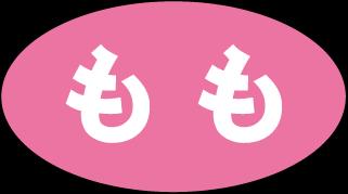 Rakuten - 【ラベル・シール】焼き鳥用POPシール　もも RE　LAU0003S（1冊/500枚入）4948982394488