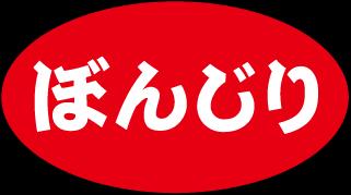 【ラベル・シール】焼き鳥用POPシール　ぼんじり RE　LAU0008S（1冊/500枚入）4948982394532