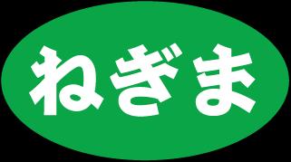 【ラベル・シール】焼き鳥用POPシール　ねぎま RE　LAU0002S（1冊/500枚入）4948982394471