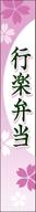 Rakuten - 【ラベル・シール】行楽弁当さくら　BR　LA561S（1冊/200枚入）4948982371564