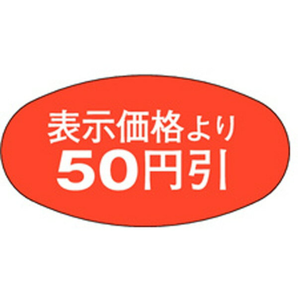 Rakuten - 【ラベル・シール】割引シール　A－0805　表示50円引き（1冊/1000枚入）4529671003630