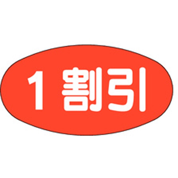 Rakuten - 【ラベル・シール】割引シール　A－0831　1割引（1冊/1000枚入）4529671003685