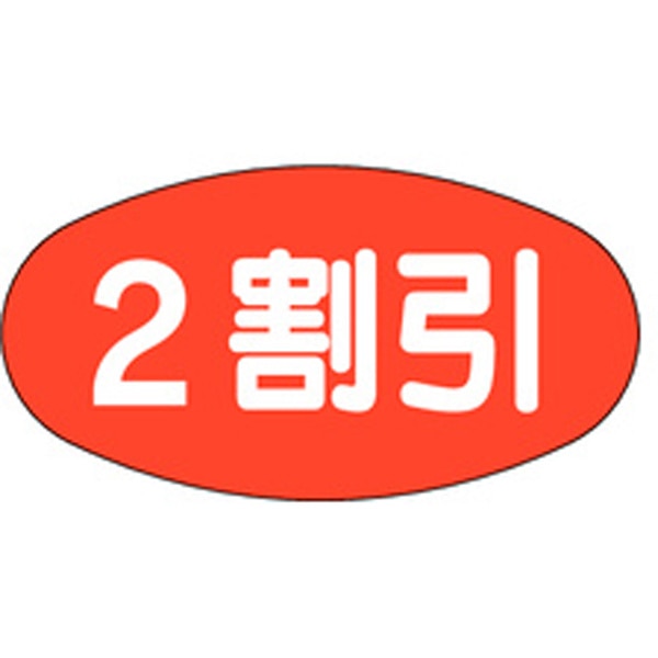 樂天商城 - 【ラベル・シール】割引シール　A－0832　2割引（1冊/1000枚入）4529671003692