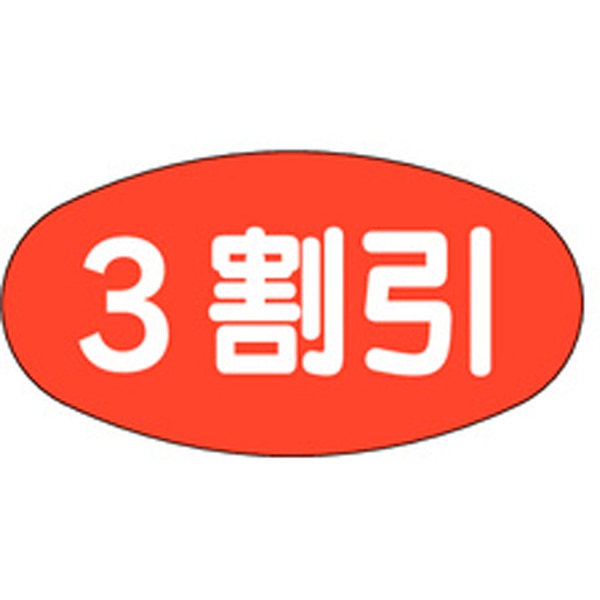 【ラベル・シール】割引シール　A－0833　3割引（1冊/1000枚入）4529671003708 販促値引きシール 【商品説明】 【規格内容】幅20×長さ37mm【補足1】使い捨て【色】赤白【柄】柄付【キーワード】販促値引きシール、食品シール、食品ラベル、販促シール、ステッカー※実物の色は若干異なる場合がありますので、あらかじめご了承ください。 【規格内容】】幅29×長さ45mm【形状】3層式【材質】ユポ＃250＋PP（ポリプロピレン…3層）【補足2】使い捨て【柄】柄付 1