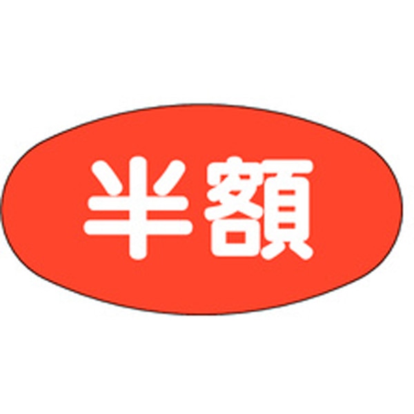 Rakuten - 【ラベル・シール】割引シール　A－0834　半額（1冊/1000枚入）4529671003715