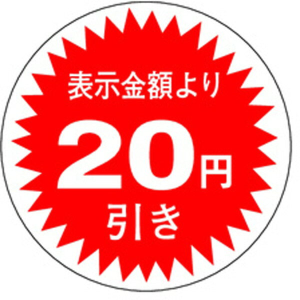 Rakuten - 【ラベル・シール】割引シール　A－0340　20円引き（1冊/1000枚入）4529671001285