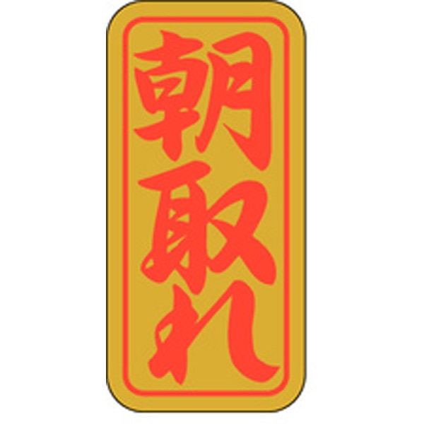 樂天商城 - 【ラベル・シール】販促シール　K－0411　朝取れ（1冊/1000枚入）4529671017675