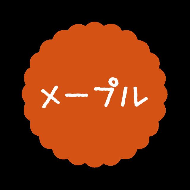 Rakuten - 【ラベル・シール】テイスティシール　メープル　SO037（1袋/300枚入）4941040909846