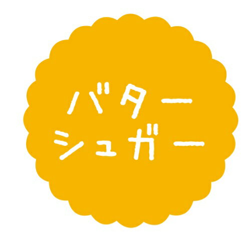 Rakuten - 【ラベル・シール】テイスティシール　バターシュガー　SO044（1袋/300枚入）4941040909914