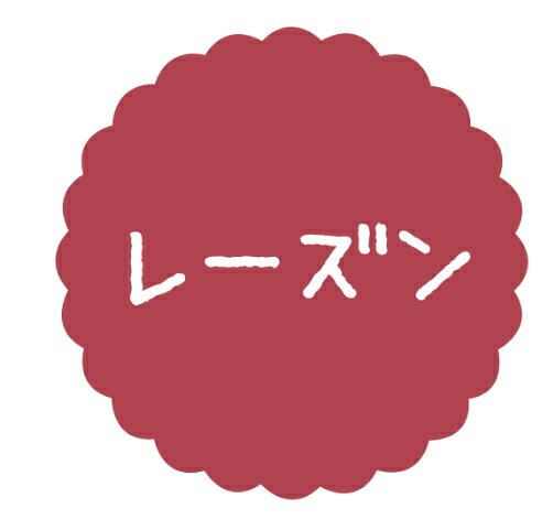【ラベル・シール】テイスティシール　レーズン　SO052（1袋/300枚入）4941040909990