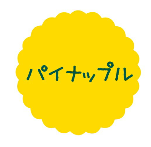 Rakuten - 【ラベル・シール】テイスティシール　パイナップル　SO059（1袋/300枚入）4941040910064