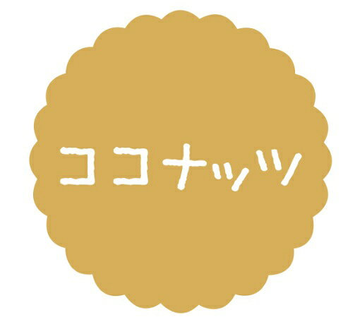 Rakuten - 【ラベル・シール】テイスティシール　ココナッツ　SO070（1袋/300枚入）4941040910170