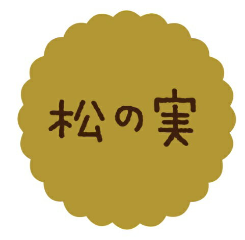 【ラベル・シール】テイスティシール　松の実　SO072（1袋/300枚入）4941040910194