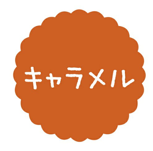 Rakuten - 【ラベル・シール】テイスティシール　キャラメル　SO084（1袋/300枚入）4941040910316