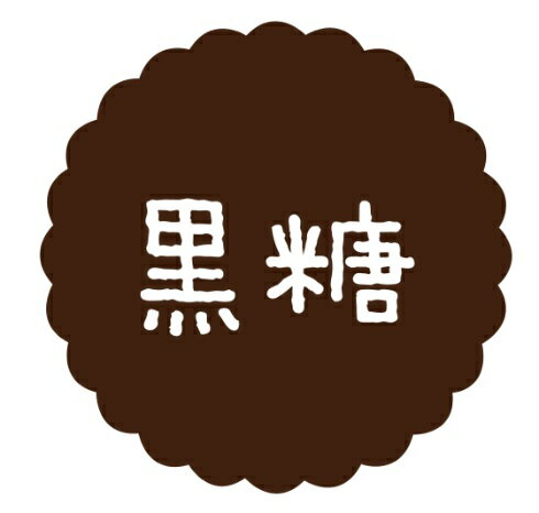 【ラベル・シール】テイスティシール　黒糖　SO091（1袋/300枚入）4941040910385