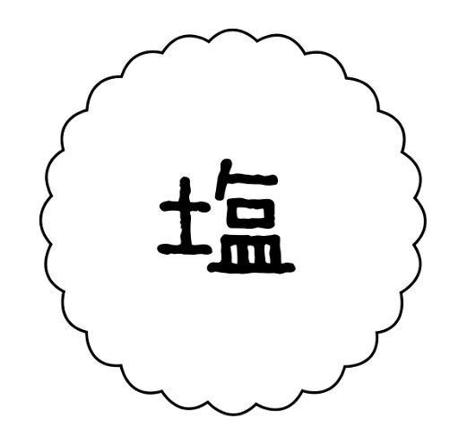Rakuten - 【ラベル・シール】テイスティシール　塩　SO096（1袋/300枚入）4941040910439