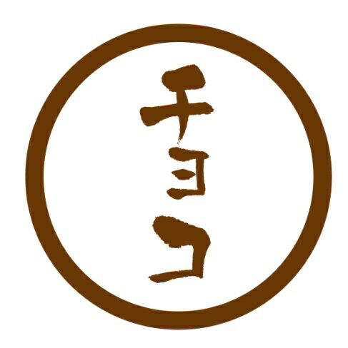 Rakuten - 【ラベル・シール】テイスティシール　チョコ　SO102（1袋/300枚入）4941040910491