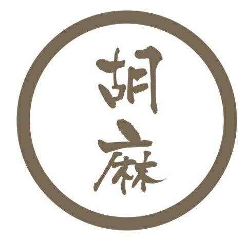 【ラベル・シール】テイスティシール　胡麻　SO104（1袋/300枚入）4941040910514