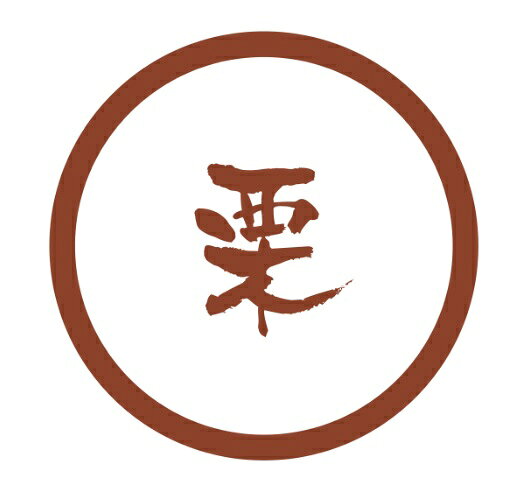 Rakuten - 【ラベル・シール】テイスティシール　栗　SO105（1袋/300枚入）4941040910521