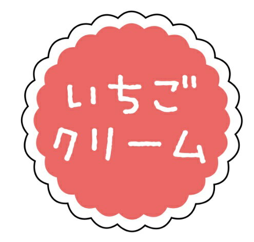 Rakuten - 【ラベル・シール】テイスティシール　いちごクリーム　SO119（1袋/300枚入）4941040910651