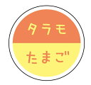 【ラベル・シール】テイスティシール タラモたまご SO137(1袋/300枚入)4941040910941