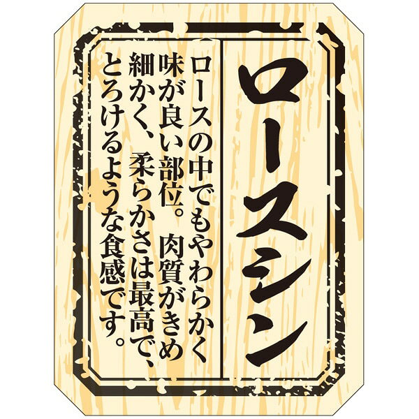 乐天商城 - 精肉部位ラベル（シール）M－1520　ロースシン（1冊/300枚入）幅40×長さ30mm