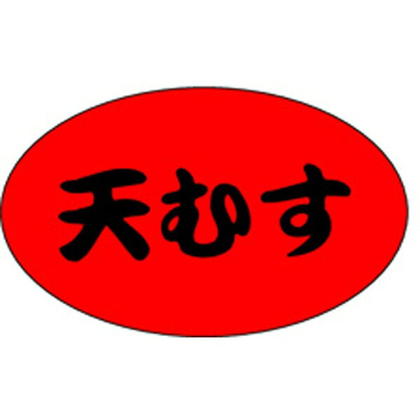 Rakuten - 【ラベル・シール】惣菜シール　M－1314　天むす（1冊/1000枚入）4529671030889